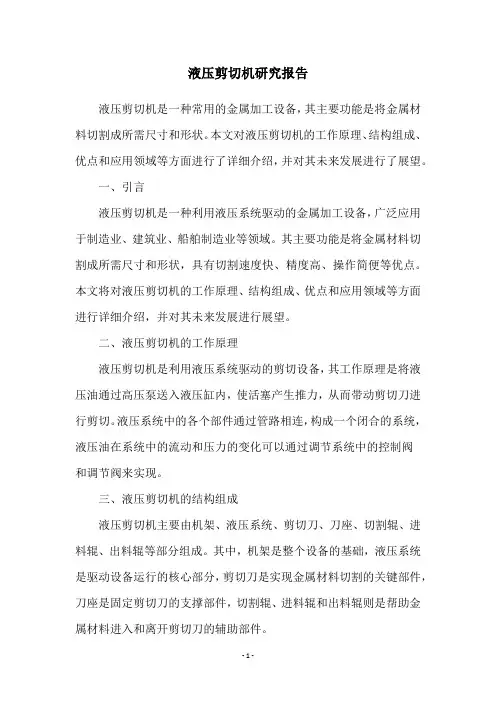 液压剪切机研究报告