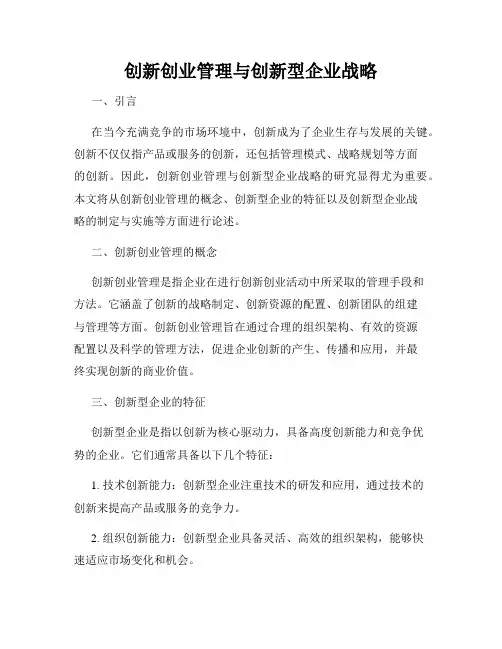 创新创业管理与创新型企业战略