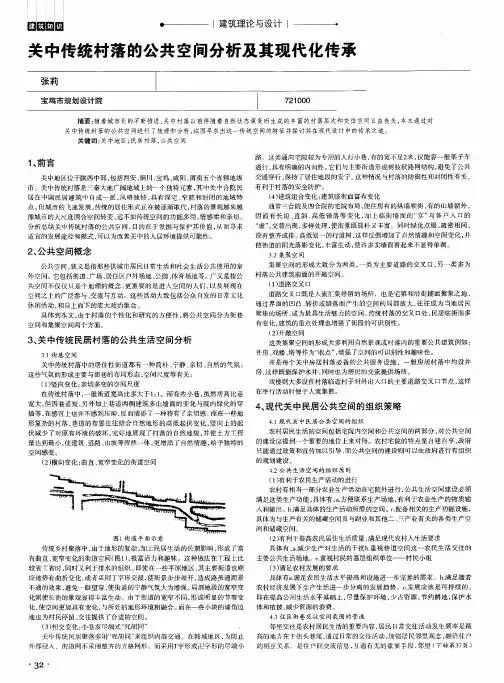 关中传统村落的公共空间分析及其现代化传承