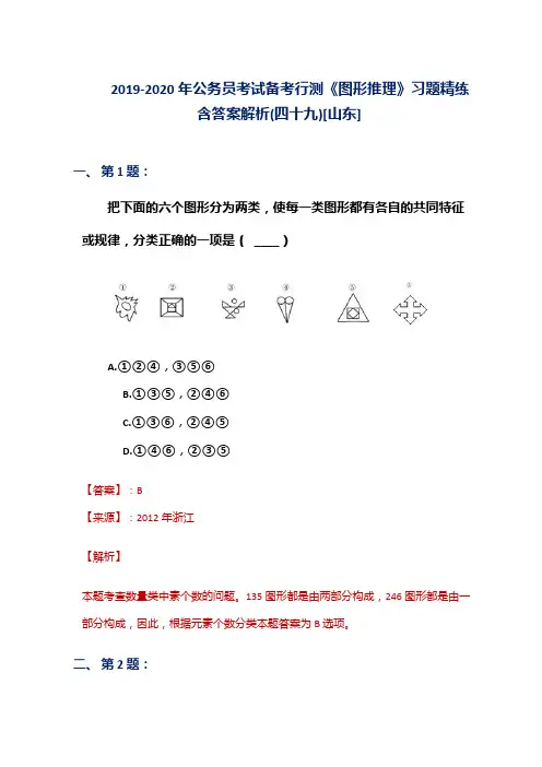 2019-2020年公务员考试备考行测《图形推理》习题精练含答案解析(四十九)[山东]