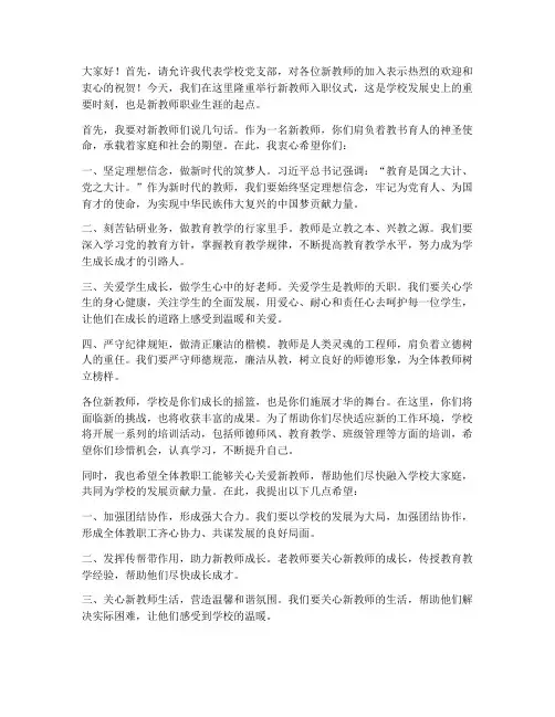 新教师入职书记发言稿