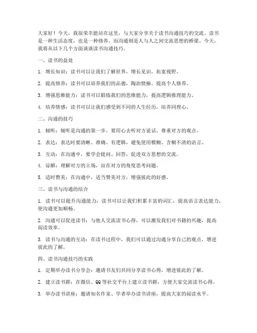 读书沟通技巧交流会发言稿