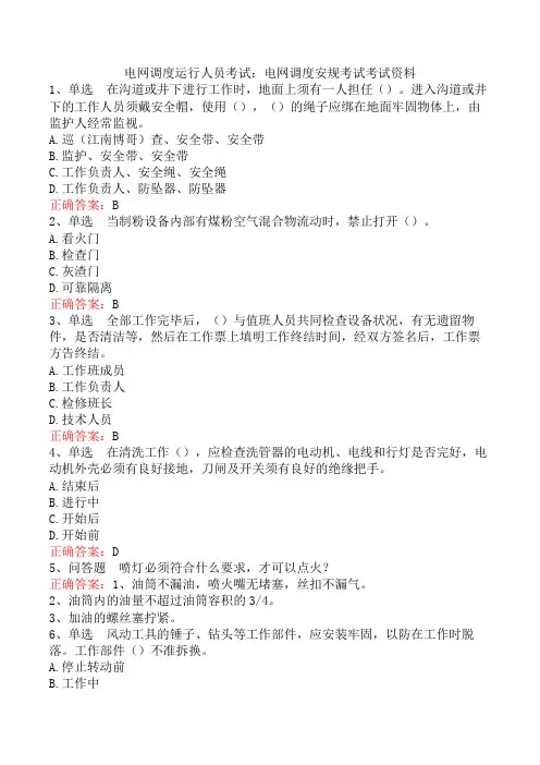 电网调度运行人员考试：电网调度安规考试考试资料