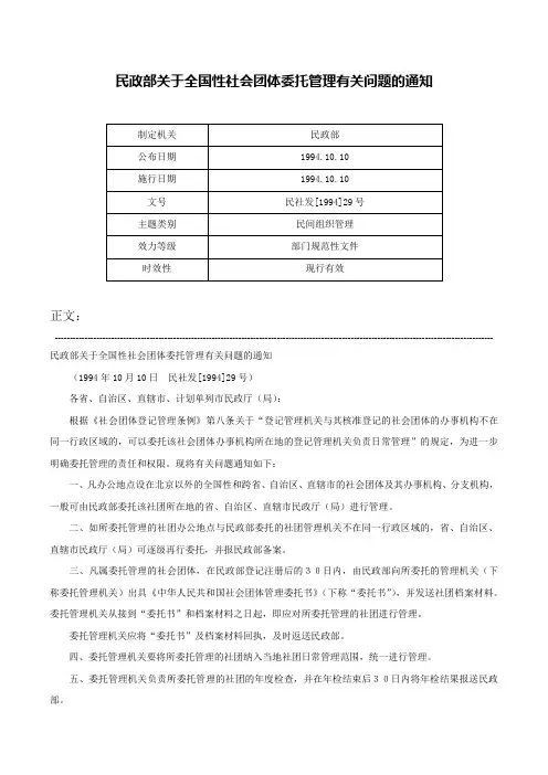 民政部关于全国性社会团体委托管理有关问题的通知-民社发[1994]29号