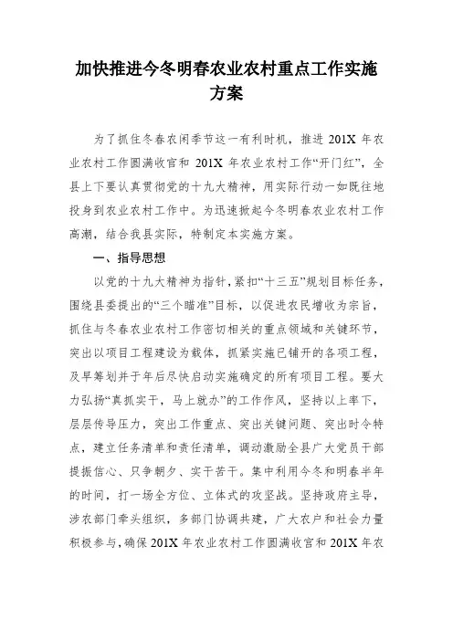 加快推进今冬明春农业农村重点工作实施方案