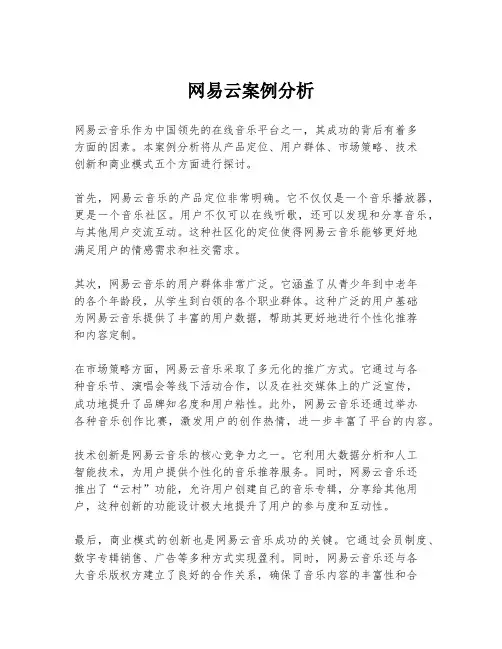 网易云案例分析