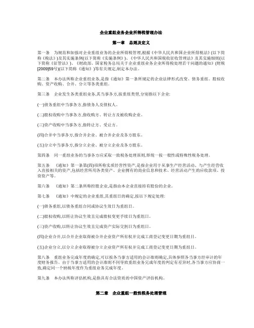 企业重组业务企业所得税管理办法