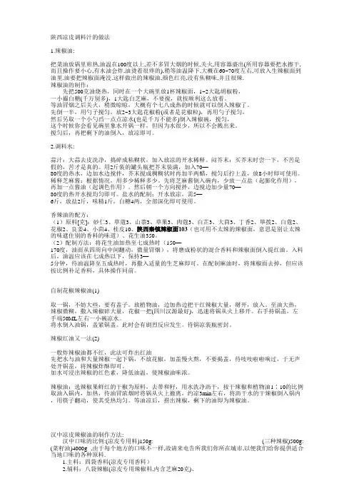 西安凉皮辣椒油以及调料
