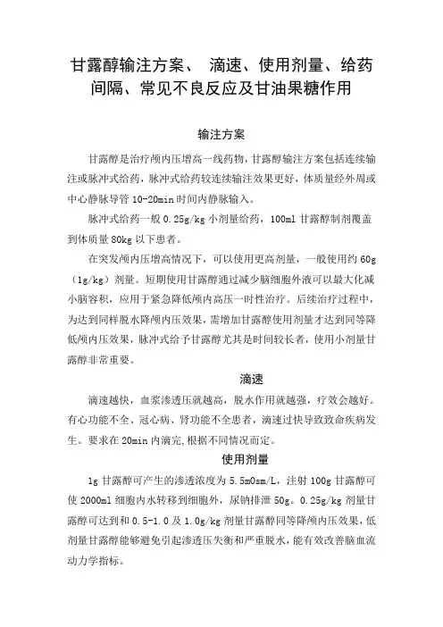 甘露醇输注方案、 滴速、使用剂量、给药间隔、常见不良反应及甘油果糖作用