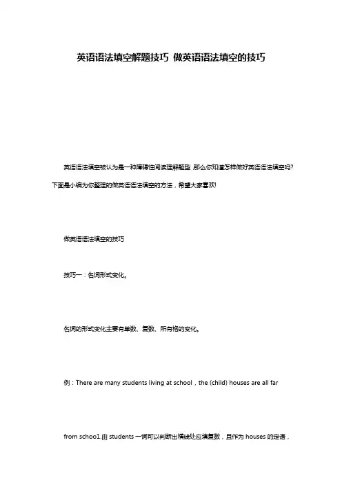 英语语法填空解题技巧 做英语语法填空的技巧