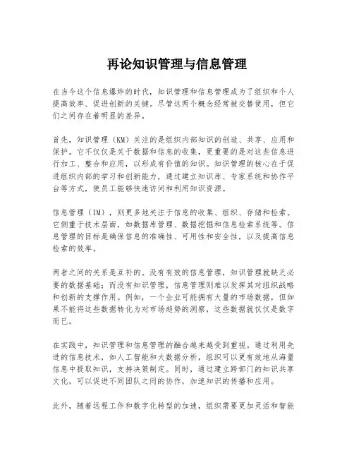 再论知识管理与信息管理
