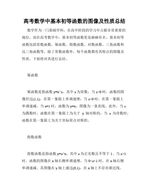 高考数学中基本初等函数的图像及性质总结