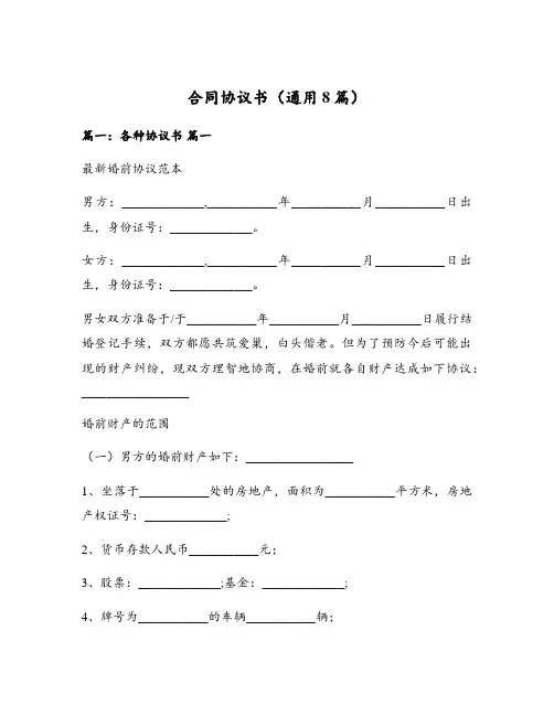 合同协议书(通用8篇)