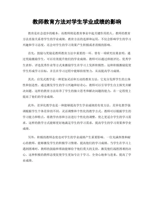 教师教育方法对学生学业成绩的影响