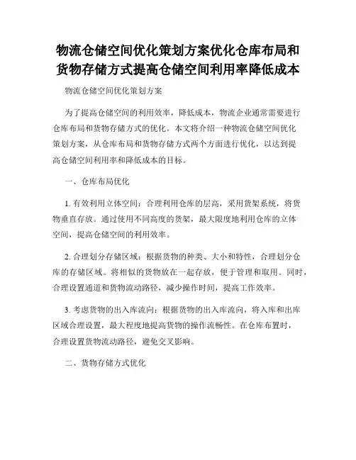 物流仓储空间优化策划方案优化仓库布局和货物存储方式提高仓储空间利用率降低成本