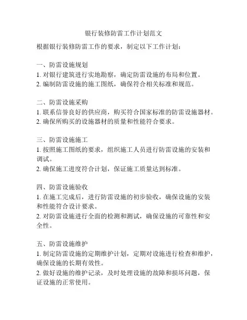 银行装修防雷工作计划范文