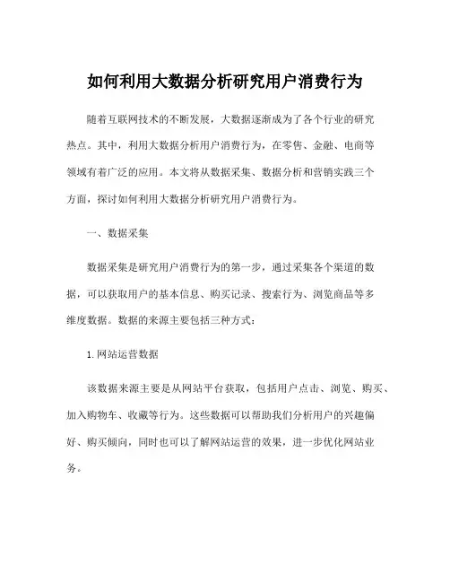 如何利用大数据分析研究用户消费行为