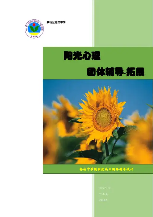 《阳光心理》拓展课程纲要和教案(全版)