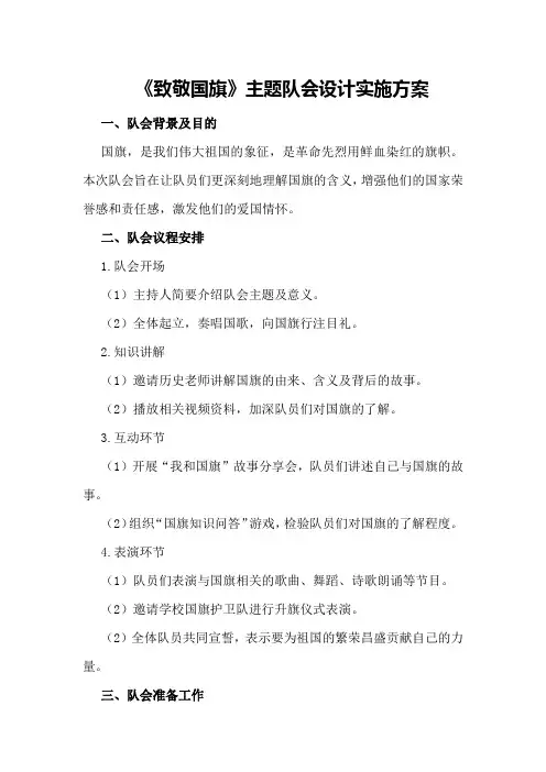 《致敬国旗》主题队会设计实施方案