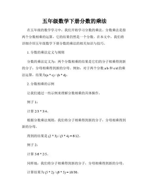 五年级数学下册分数的乘法