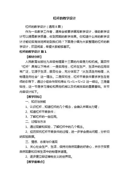 杠杆的教学设计（通用8篇）