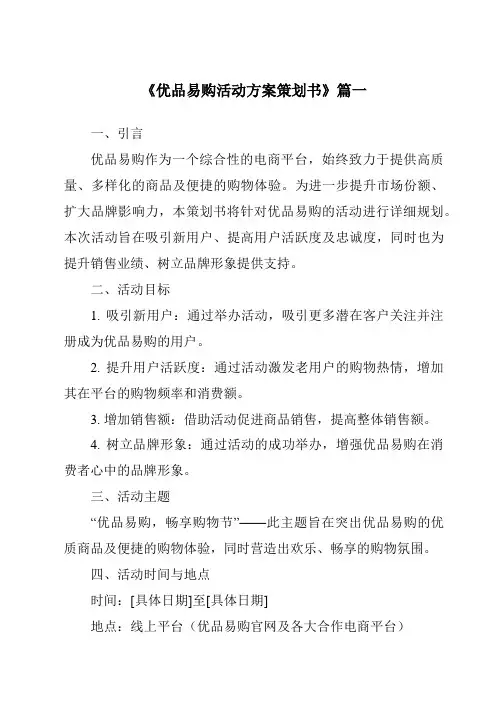 《2024年优品易购活动方案策划书》范文