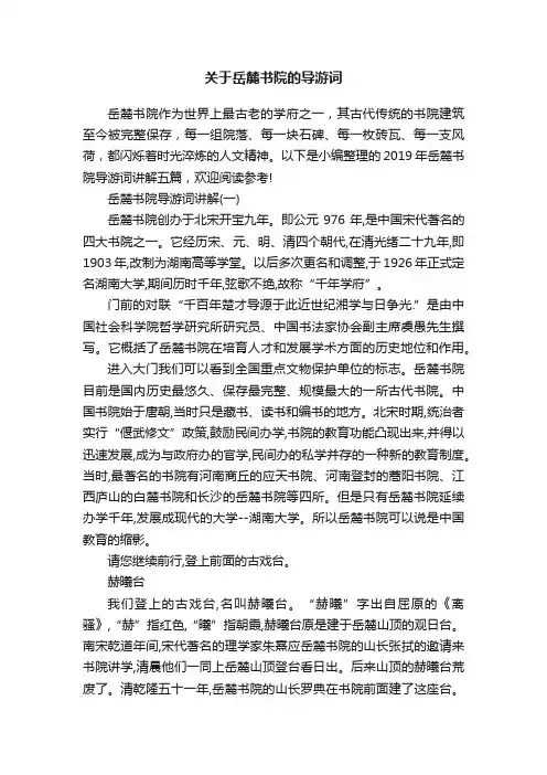 关于岳麓书院的导游词