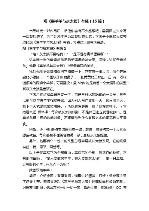 观《喜羊羊与灰太狼》有感（15篇）