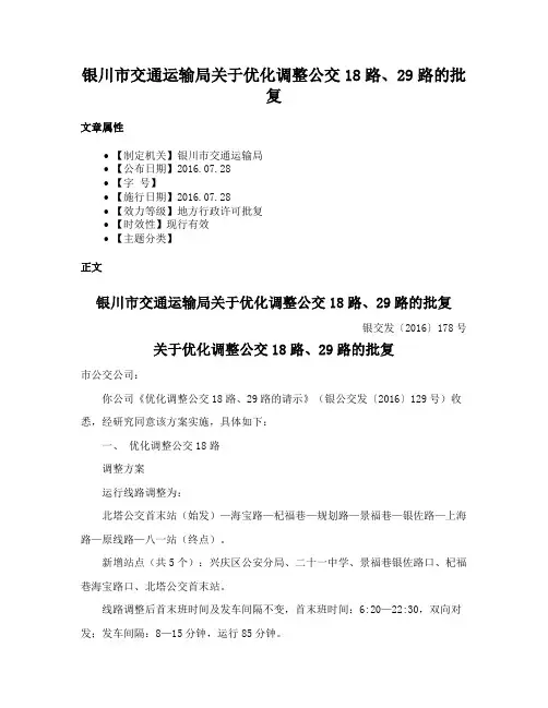 银川市交通运输局关于优化调整公交18路、29路的批复