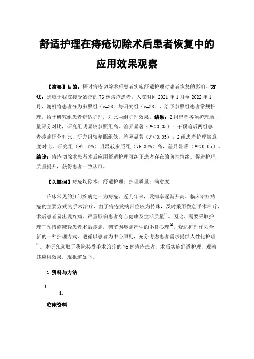 舒适护理在痔疮切除术后患者恢复中的应用效果观察