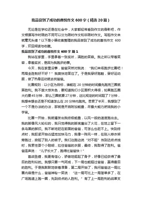 我品尝到了成功的喜悦作文600字（精选20篇）