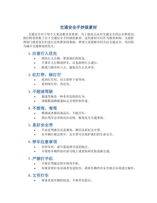 交通安全手抄报素材内容50—70字
