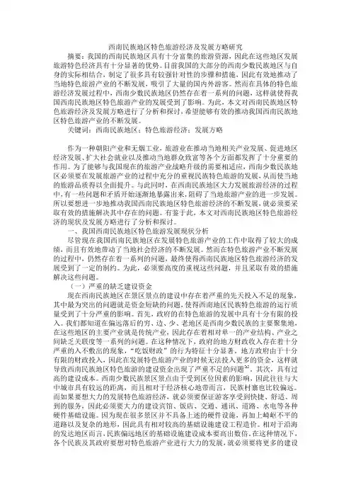 西南民族地区特色旅游经济及发展方略研究