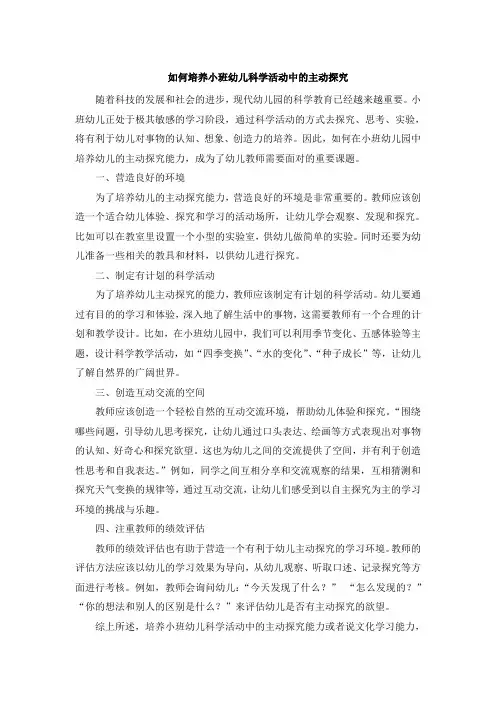 如何培养小班幼儿科学活动中的主动探究