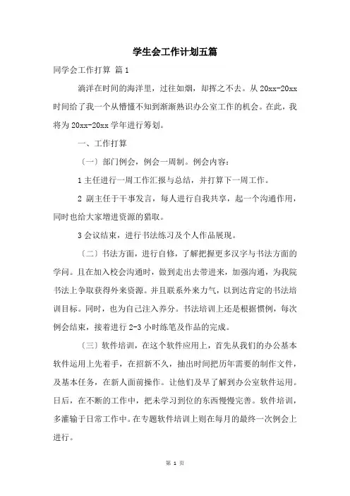 学生会工作计划五篇