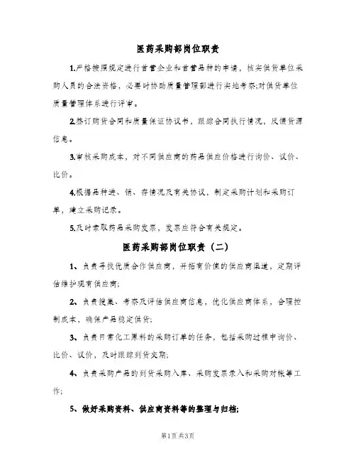 医药采购部岗位职责(4篇)