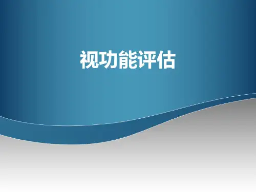 低视力学课件 视功能评估