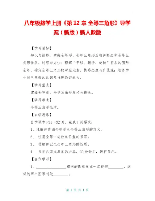 八年级数学上册《第12章 全等三角形》导学案(新版)新人教版 