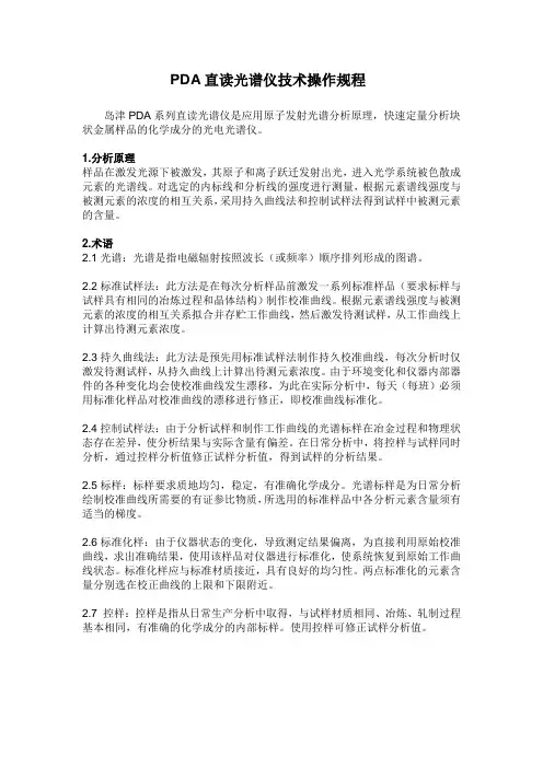 岛津直读光谱仪技术操作规程