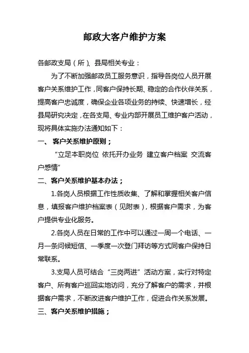 邮政大客户维护方案