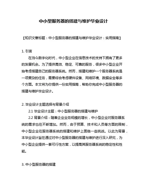 中小型服务器的搭建与维护毕业设计