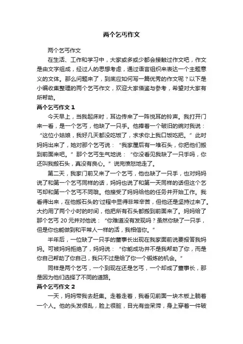 两个乞丐作文