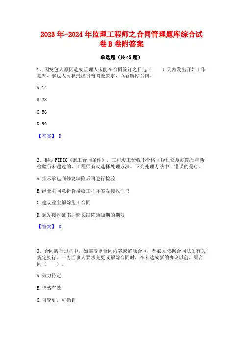 2023年-2024年监理工程师之合同管理题库综合试卷B卷附答案