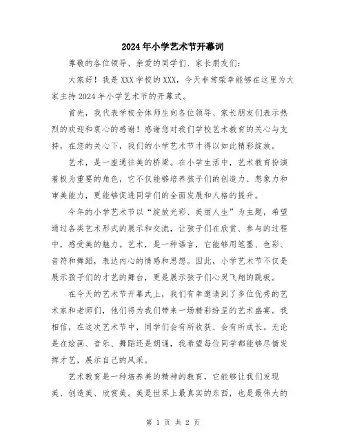 2024年小学艺术节开幕词