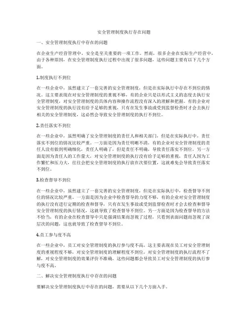 安全管理制度执行存在问题