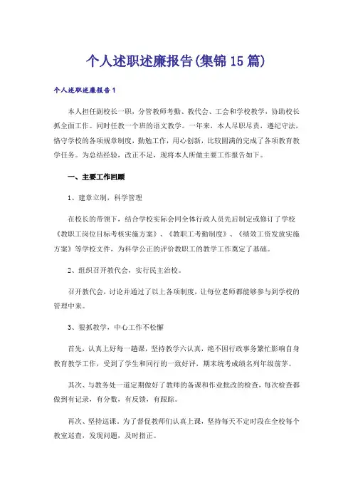 个人述职述廉报告(集锦15篇)