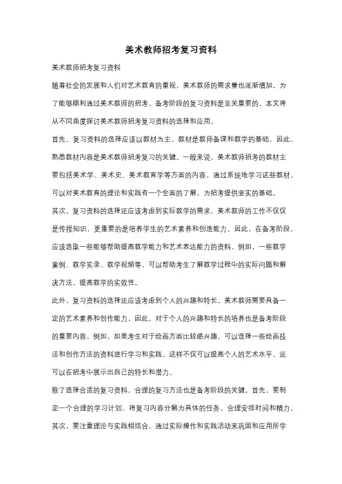 美术教师招考复习资料