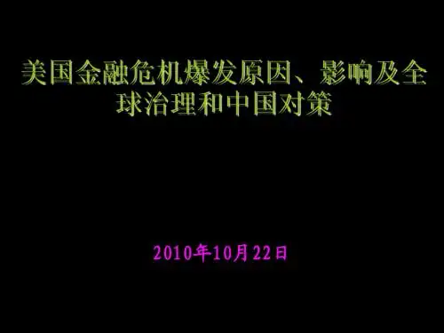 金融危机讲演(2008[1].12)