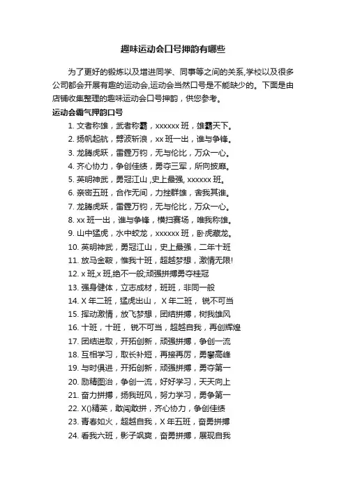 趣味运动会口号押韵有哪些