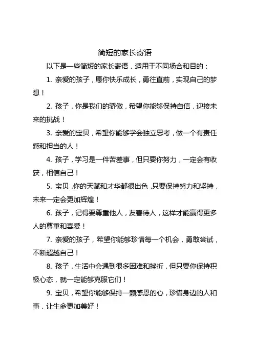 家长简短寄语大全